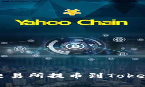 如何将数字资产从交易所提币到Tokenim钱包的详细指南