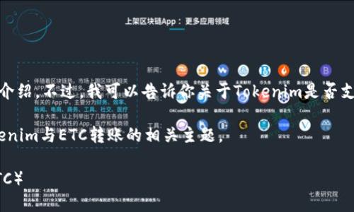 在此我无法提供特定平台的实时信息或功能介绍。不过，我可以告诉你关于Tokenim是否支持转账以太坊经典（ETC）的一般步骤和建议。

### 根据你的问题，我将建立一个关于Tokenim与ETC转账的相关主题。

如何在Tokenim上安全地转账以太坊经典（ETC）