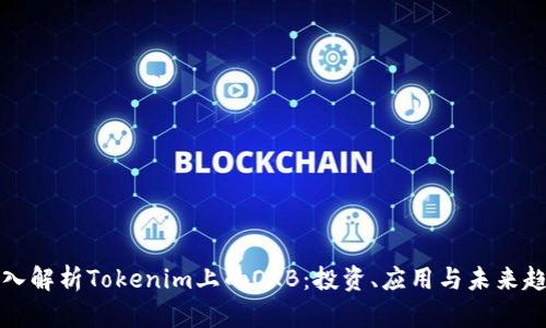 深入解析Tokenim上的OKB：投资、应用与未来趋势