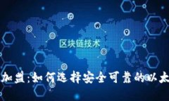 区块链加盟：如何选择安