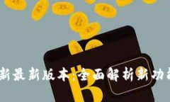  Tokenim更新最新版本：全面
