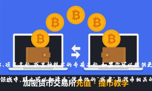 “Tokenim”并不是一个标准的英文单词或术语，因此它可能是一个特定品牌、项目名称、或某种技术的专有名称。如果你可以提供更多的上下文或该词的使用场景，我将更容易为你提供更准确的翻译或解释。

如果“tokenim”是与“token”（代币）相关的术语，比如在区块链或加密货币领域中，那么可以翻译为“代币化的”或者“与代币相关的”。请提供更多信息以便我更好地帮助你！