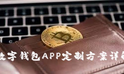 郑州区块链数字钱包APP定制方案详解与实施指南