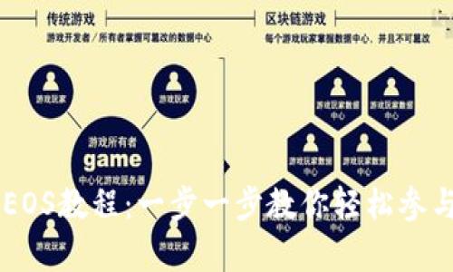 Tokenim众筹EOS教程：一步一步教你轻松参与EOS项目众筹