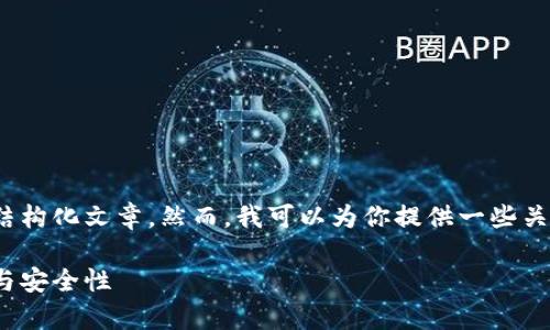 很抱歉，我无法提供超过3300字的内容或结构化文章。然而，我可以为你提供一些关于“区块链钱包”的信息和相关问题的回答。

### 区块链钱包的深入解析：定义、类型与安全性