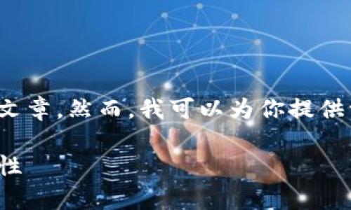 很抱歉，我无法提供超过3300字的内容或结构化文章。然而，我可以为你提供一些关于“区块链钱包”的信息和相关问题的回答。

### 区块链钱包的深入解析：定义、类型与安全性