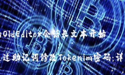 合法的OldEditor会话长文本开始

如何通过助记词修改Tokenim密码：详细指南