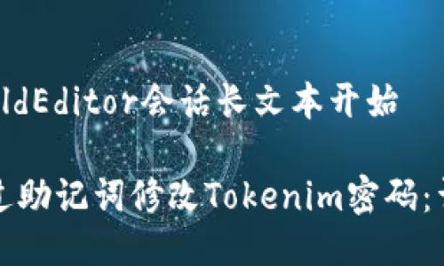 合法的OldEditor会话长文本开始

如何通过助记词修改Tokenim密码：详细指南