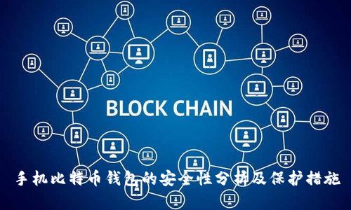 手机比特币钱包的安全性分析及保护措施