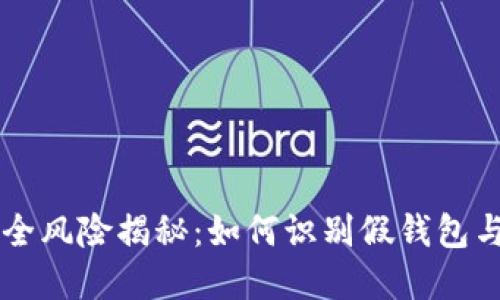 区块链钱包安全风险揭秘：如何识别假钱包与保护数字资产