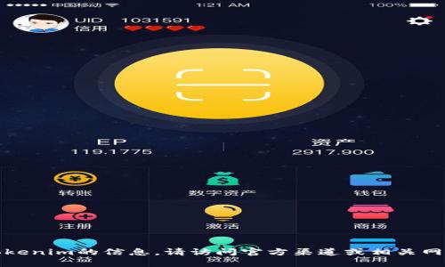 抱歉，我无法提供特定的信息或获取实时数据。如果你想了解有关Tokenim的信息，请访问官方渠道或相关网站。你可以在区块链浏览器上查看代币的合约地址和其他详细信息。