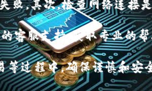   如何通过TokenIM导入货币钱包的详细指南 / 

 guanjianci TokenIM, 货币钱包, 导入钱包 /guanjianci 

导入货币钱包前的准备工作
在使用TokenIM进行货币钱包的导入操作之前，有几个准备工作是至关重要的。首先，用户需要下载并安装TokenIM应用。这是一款支持多种数字货币的移动钱包，并具备良好的用户体验和安全性。确保你从官方网站或可信的应用商店下载，以避免安全隐患。

其次，确保你记得要导入的钱包的助记词或私钥。这是你访问和控制钱包中数字资产的关键。如果你是在其他平台或钱包创建的这一钱包，务必将其信息安全地摘录下来。对于学习如何导入钱包至TokenIM的方法，了解助记词和私钥的作用将帮助你顺利完成后续操作。

TokenIM的安装与初步设置
安装完成后，打开TokenIM应用。初次运行时，用户将看到欢迎页面。这时，可以选择“创建新钱包”或“导入已有钱包”。为了导入钱包，你需要选择后者。

根据应用的引导，你将进入一个输入助记词或私钥的界面。此时，确保你的网络连接是稳定的，因为在导入过程中，TokenIM需要与区块链网络进行交互，以确认你提供的信息的有效性。

导入钱包的具体步骤
在选择导入钱包后，TokenIM通常会提供多种导入方式。最常见的方式是使用助记词。用户需要逐字输入助记词，确保无任何错误。助记词必须按照正确的顺序输入，任何错误都可能导致导入失败。

若你有私钥，也可以选择通过私钥导入。选择这一选项后，系统会要求你输入完整的私钥。同样，确保无误，私钥的每一个字符都是至关重要的，任何误入力都会带来无法预知的问题。

确保安全性的重要性
在导入钱包完成后，用户需要对钱包的安全性给予高度重视。TokenIM提供了多重保护机制，例如密码保护和指纹识别等。建议用户在设置钱包密码时，选择较为复杂的组合，以增强钱包的安全性。

此外，务必不与他人分享你的助记词、私钥和密码。这些信息是你钱包的“钥匙”，任何人掌握后都可以轻易访问和转移你钱包中的资产。因此，存储这类信息时，请选择安全可靠的方法，例如使用密码管理器或书面记录。

如何确认钱包导入成功
导入完成后，你可以在TokenIM的界面上查看到你导入的钱包余额和历史交易记录。如果余额显示正确，且历史交易记录与之前的记录一致，那么就说明钱包导入成功。

如果发现任何问题，例如余额不符或交易记录缺失，建议检查输入的助记词和私钥是否正确。此外，你还可以尝试再次导入，确保在操作时网络连接为良好状态。

问题解答

1. TokenIM支持哪些类型的数字货币？
TokenIM作为一个综合性货币钱包，支持多种类型的数字货币，包括但不限于比特币、以太坊、狗狗币等主流数字货币。此外，TokenIM还支持ERC-20代币，可以让用户在一个钱包中管理多种资产的便捷性。这个多币种支持对于那些怀揣不同数字货币的用户十分有利，避免了在多款钱包之间频繁切换的麻烦。

由于TokenIM的持续更新，用户可以期待更多的数字货币支持在未来陆续推出。为了确保你的资产安全，建议定期查看官方公告或者应用内的更新信息，实时掌握TokenIM支持的币种情况，以免错过任何重要的货币变动。

2. TokenIM的安全性如何保证？
安全性是任何数字货币钱包的重中之重，TokenIM在这方面采取了强有力的保护措施。首先，TokenIM采用了顶级的加密技术，从数据传输到存储保存都使用AES和RSA加密技术，确保用户的数据受到严格保护。此外，TokenIM还支持指纹识别和密码锁等功能，进一步增加了账户的安全性。

为了提升用户安全意识，TokenIM特别设有安全提示功能。当用户进行大额交易或者重要操作时，应用会提醒用户进行确认，以防止未授权操作。用户在进行货币存储或交易时，也应提高警惕，避免在公共网络环境下进行操作，以降低被黑客攻击的风险。

3. 如何找回丢失或遗忘的助记词或私钥？
遗失或忘记助记词或私钥后，恢复钱包的过程非常棘手。理论上，一旦丢失助记词或私钥，将无法恢复访问钱包中的资金。因此，在首次创建钱包时候，请务必将助记词妥善保存，建议备份在多个安全地方。使用具备良好口碑的密码管理工具也是个不错的选择。

如果碰巧你的助记词或私钥在某种情况下被存放在某个安全的地方且仍然能够访问，用户可以直接使用这些信息进行钱包的还原。但如果真的无法找回，如交易发生或资产流转，将会导致本金损失。对于这类风险，建议各位用户务必提前做出全面周全的安全准备。

4. 导入钱包后，如何进行币种交易？
成功导入钱包后，用户可以在TokenIM上按照以下步骤进行币种交易。首先，确保账户中有足够的资产。然后，打开TokenIM应用，选择“交易”或“发送”选项。在收入页面，用户只需输入接收方的地址、交易金额及其他必要信息。

在确认发送之前，仔细检查交易信息以确保无误，避免资金损失。确认后，交易将会在区块链上进行处理，需耐心等待一段时间以确保交易完成。

5. 如果遇到导入失败，应该怎么办？
如果在导入钱包的过程中出现失败，首先需要仔细检查输入的助记词或私钥是否输入正确。助记词有先后顺序，任何一种错误都会导致导入失败。其次，检查网络连接是否稳定，有时不良的网络状态也会影响导入操作。

在再次尝试之前，建议关闭TokenIM应用再重新打开，确保其在清洁状态下执行导入操作。如果以上方法都无法解决问题，可以寻求TokenIM的客服支持，获取专业的帮助。

总结而言，TokenIM作为一款数字货币钱包，其操作过程相对简单易懂，但对用户的安全意识和操作细节要求极高。在进行导入钱包、操作交易等过程中，确保谨慎和安全是每位用户必备的素质。