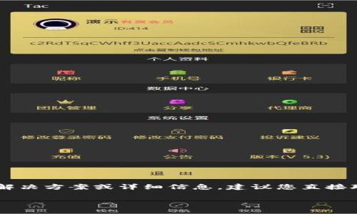 很抱歉，关于您提到的“tokenim 无法注册”的问题，我无法提供直接的解决方案或详细信息。建议您直接联系相关平台的客服支持，或查看他们的帮助文档以获得更准确的信息。

如果您有其他问题或需要其他信息，请告诉我！
