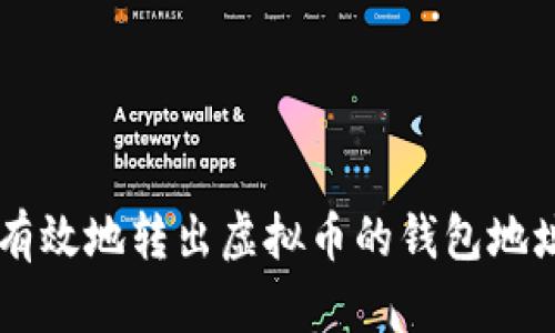  如何安全有效地转出虚拟币的钱包地址：全面指南