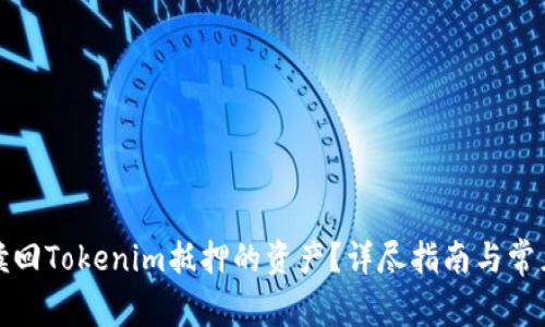 如何赎回Tokenim抵押的资产？详尽指南与常见问题