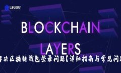 如何解决区块链钱包登录