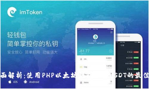 : 全面解析：使用PHP以太坊钱包归集USDT的最佳实践
