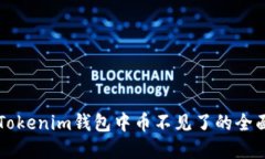 解决Tokenim钱包中币不见了