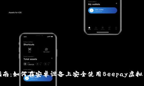最全指南：如何在安卓设备上安全使用Beepay虚拟币钱包