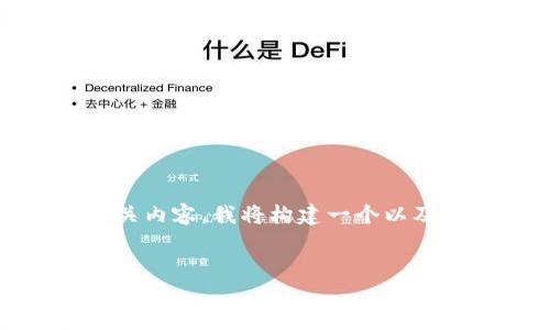 为了让您更好地理解“升级tokenim后如何”的相关内容，我将构建一个以及相关关键词，并为您撰写详细的介绍和相关问题。


TokenIM升级后如何数字资产管理？
