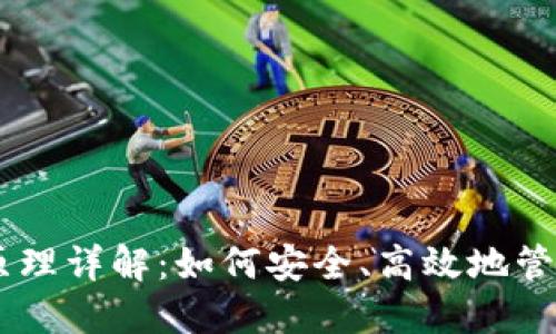 tokenim 原理详解：如何安全、高效地管理数字身份