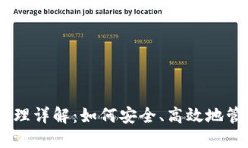 tokenim 原理详解：如何安全、高效地管理数字身份