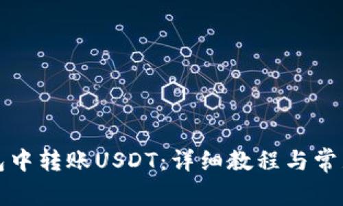 如何在钱包中转账USDT：详细教程与常见问题解析
