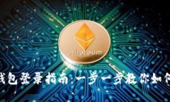 Tokenim钱包登录指南：一步