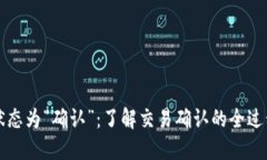 比特币钱包状态为“确认