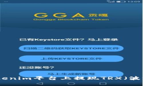 如何在Tokenim平台上提现TRX（波场币）资金