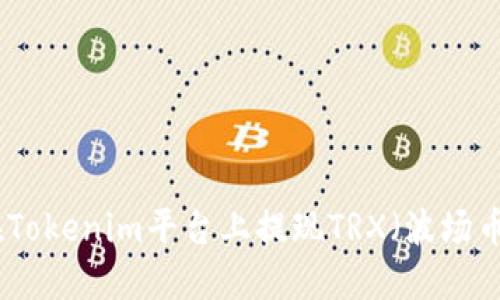 如何在Tokenim平台上提现TRX（波场币）资金