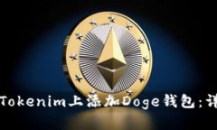 如何在Tokenim上添加Doge钱包