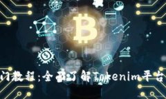 Tokenim入门教程：全面了解