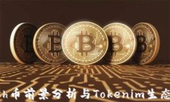 Kcash币前景分析与Tokenim生