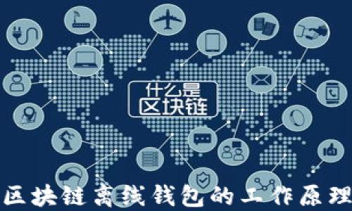 深入了解区块链离线钱包的工作原理和安全性