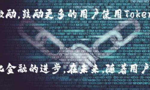 要讨论EOS与Tokenim之间的关系，我们首先需要明确两者的定义和功能。

EOS是一种区块链平台，旨在为去中心化应用（DApps）的开发提供高效的环境。它允许开发者构建并托管各种应用，特别是那些需要快速处理大量交易的应用。EOS通过其独特的共识机制和应用架构，提供了高吞吐量和可扩展性，成为许多开发者和企业的选择。

Tokenim是基于区块链技术的金融科技平台，它的目标是为个人和企业提供区块链资产的交易、管理和融资服务。Tokenim通过建立去中心化的金融生态系统，帮助用户更方便地进行数字资产的交易和管理。

从概念上说，EOS和Tokenim都是区块链领域的重要组成部分，但它们的应用场景和目标有所不同。因此，EOS可以与Tokenim进行集成或合作，但并不直接代表它。

在讨论如何将EOS与Tokenim结合时，我们可以考虑以下几个方面：

### EOS平台的优势

高吞吐量和低交易成本
EOS平台的设计使其能够支持大规模的交易处理，这对于需要高频交易的金融平台如Tokenim至关重要。EOS利用其操作系统级别的架构，使得DApps能够在几乎瞬间内完成交易，同时保持低费用。这种特性吸引了许多开发者，因为它能在动态市场环境中提供必要的快速性和灵活性。

智能合约的灵活性
EOS支持使用C  编写智能合约，这使得开发者能够建立复杂的交易逻辑和自动化金融服务。这种灵活性为Tokenim提供了潜在的机会，可以根据市场需求定制各种金融产品，增强用户体验。

### Tokenim的独特价值

易于使用的界面
Tokenim作为一个面向普通用户的金融科技平台，旨在降低用户的使用门槛。与传统金融服务相比，Tokenim利用区块链技术，提供了更为简单直观的用户体验。的生态系统促进了用户对数字资产的采纳，这对EOS而言，是一个很好的扩展点。

合规与安全性
Tokenim在合规性和安全性方面非常重视，这对于任何金融平台都是至关重要的。结合EOS的区块链特性，Tokenim可以为用户提供更高标准的安全保障，同时确保其平台操作符合各国的法律法规。这种合规性可以为用户带来更大的信任感，从而促进更广泛的采用。

### EOS与Tokenim的潜在合作

构建泛金融生态
EOS可以与Tokenim合作，共同创建一个去中心化的金融生态系统。这种生态系统气候可以吸引各种用户需求，从简单的资产交易到复杂的投资产品。通过利用EOS的强大技术支持，Tokenim将能够快速拓展其金融产品线，为用户提供多样化的选择。

共同开发去中心化应用
EOS和Tokenim可以共同开发去中心化应用，使用户能够在更为广泛的应用场景下使用其技术。例如，可以开发针对特定行业的金融DApp，满足不同行业的特定需求，进一步推动去中心化金融的发展。

### 用户如何参与

提高用户教育和参与度
为了推动EOS和Tokenim之间的合作持续发展，双方可以共同开展用户教育活动，帮助区块链技术和去中心化金融的优势。通过社区活动、在线课程以及研讨会，鼓励更多用户参与到EOS和Tokenim的生态中来。

激励机制
实施有效的激励机制将是进一步推动用户参与的重要策略。EOS可以利用其社群机制，为Tokenim的用户提供奖励，比如代币激励，鼓励更多的用户使用Tokenim平台。功能性的激励将直接影响用户的参与意愿，提升整体活跃度。

### 结论 

在区块链技术快速发展的背景下，EOS与Tokenim之间有着广阔的合作前景。通过结合各自的优势，双方可以共同推动去中心化金融的进步。在未来，随着用户需求不断变化和市场动态变化，EOS与Tokenim的结合将变得越来越重要。