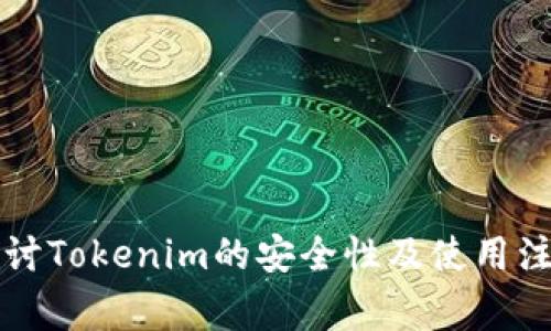 深入探讨Tokenim的安全性及使用注意事项