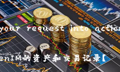  Transforming your request into actionable  content 


  在哪里查看TokenIM的资产和交易记录？