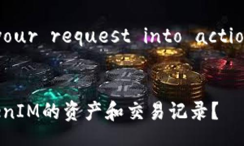  Transforming your request into actionable  content 


  在哪里查看TokenIM的资产和交易记录？