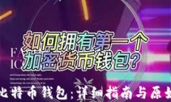 如何创建比特币钱包：详