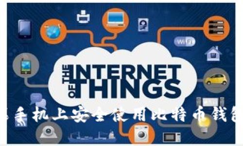 如何在苹果手机上安全使用比特币钱包：全面指南