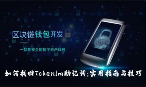 如何找回Tokenim助记词：实用指南与技巧
