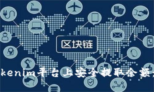 如何在Tokenim平台上安全提取余额：全面指南
