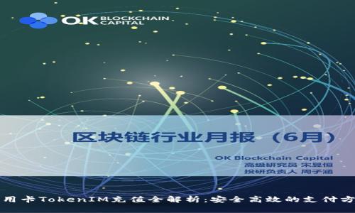 信用卡TokenIM充值全解析：安全高效的支付方式