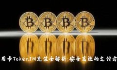 信用卡TokenIM充值全解析：