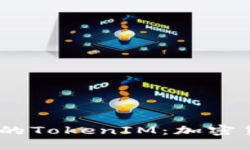 深入探讨DOGE支持的TokenIM：加密货币的未来与安全性