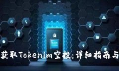 如何获取Tokenim空投：详细