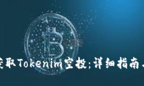 如何获取Tokenim空投：详细指南与策略