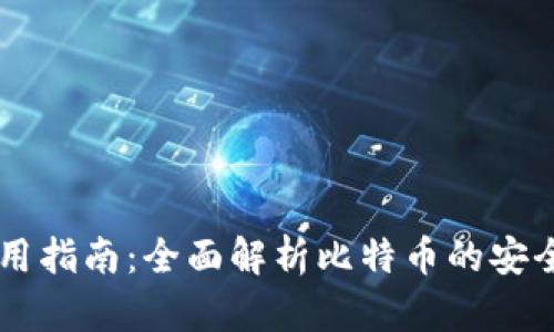 比太钱包使用指南：全面解析比特币的安全存储与交易