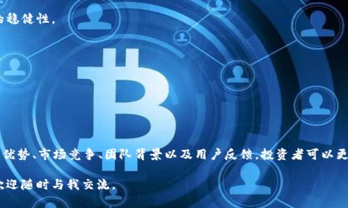 关于“tokenim会不会跑”的问题，涉及到很多方面的内容，包括项目的合法性、团队背景、市场趋势以及投资者的心态等。我们可以从几个方面来探讨这个问题，同时也结合区块链和加密货币的特性来分析。

1. 什么是Tokenim?
Tokenim是一个基于区块链技术的项目，旨在提供去中心化的金融解决方案。它的核心目标是通过智能合约允许用户在无需中介的情况下进行交易和资产管理。为了理解Tokenim是否会“跑”，我们需要对其背景有一个全面的认识，包括其白皮书、团队成员、技术架构以及市场需求等。

2. Tokenim的合法性与透明度
在分析Tokenim项目是否可靠时，首先要看其合法性和透明度。一个好的项目往往会在白皮书中详细介绍其业务模式、技术细节和团队背景。如果Tokenim能够提供清晰的信息，并且其团队成员具备良好的行业声誉，那么该项目的可信度相对较高。

3. 团队及其背景
团队的背景是判断一个项目能否成功的关键因素之一。如果Tokenim的开发团队拥有丰富的行业经验和成功的项目经历，那么其可信度会显著提高。此外，团队成员是否活跃于社区，是否愿意与投资者沟通也是值得关注的点。透明的团队背景通常能够增强用户的信任感，从而降低“跑路”的风险。

4. 市场趋势与竞争分析
市场的需求和竞争环境也是影响Tokenim项目的因素。当探讨是否会出现“跑路”时，我们需要考虑整体市场趋势。如果Tokenim能在一个快速发展的市场中占有一席之地，并且与竞争对手相比有独特的优势，那么项目的长期生存率也会相对较高。

5. 投资者心理与风险管理
最后，投资者的心理和风险管理也是非常重要的。加密市场的波动性很大，许多投资者在面对波动时可能会选择抛售自己的资产，这种行为可能导致项目方因为资金流失而陷入困境。因此，投资者自身的心理素质和风险承受能力，对是否“跑路”也有深远的影响。

总结
综合以上各个方面的分析，我们可以看到，Tokenim是否会“跑路”并不是一个简单的问题，而是需要综合考虑多种因素。项目的合法性、团队背景、市场趋势、竞争环境及投资者心理等，都在潜移默化中影响着项目的走向。

在深入分析之后，我们来说说可能出现的相关问题，以便更好地理解这个项目及其对投资者的潜在风险。

### 相关问题

1. **Tokenim的技术优势是什么？**
2. **该项目在市场上面的竞争对手有哪些？**
3. **投资Tokenim的潜在风险有哪些？**
4. **怎样判断Tokenim的团队是否可靠？**
5. **如何有效管理投资Tokenim的风险？**

以下是针对这些问题的详细分析。

---

1. Tokenim的技术优势是什么？
Tokenim作为一个去中心化金融平台，其技术优势主要体现在以下几个方面：
strong1.1 区块链技术的应用/strong
Tokenim利用区块链的特点，如去中心化、不可篡改和透明性，保证用户的交易安全性。在传统金融系统中，资金转移常常需要经过中介，而Tokenim则通过智能合约来自动执行交易，从而提高了交易的效率和安全性。

strong1.2 智能合约/strong
Tokenim的核心功能之一是智能合约，它允许用户在不信任的环境中进行交易。只要满足合约中的条件，资金会自动转移。这样的设计不仅保障了交易的自动性和透明性，也降低了人为操作的风险。因此，Tokenim在处理复杂交易时表现出色。

strong1.3 用户体验/strong
Tokenim注重用户体验，界面友好且易于操作。无论是新手还是专业用户，都能方便地使用其平台进行交易。这种用户友好的设计很大程度上促进了用户的使用粘性，增强了平台的活跃度。

2. 该项目在市场上面的竞争对手有哪些？
在当前的加密货币市场，Tokenim面临着来自多个项目的竞争。主要竞争对手包括：

strong2.1 Uniswap/strong
Uniswap是一个去中心化交易所，通过自动做市商（AMM）模型，让用户能够在没有中介的情况下直接交易。Tokenim如果希望在这个领域取得成功，需要在流动性和交易速度等方面有所突破。

strong2.2 Aave/strong
Aave是一种去中心化借贷平台，允许用户进行资产借贷。Tokenim必须要在提供不同金融服务方面，提升自身的竞争力，以在这个领域取得立足之地。

3. 投资Tokenim的潜在风险有哪些？
投资Tokenim可能面临以下几种风险：

strong3.1 市场风险/strong
当市场波动剧烈时，Tokenim的价值和用户数可能会受到影响。投资者需要密切关注市场动态，以便及时调整投资策略。

strong3.2 合规风险/strong
由于各国对加密货币的监管政策尚未明确，Tokenim可能会面临来自监管机构的压力。这种不确定性可能会影响项目的长期发展。

strong3.3 技术风险/strong
尽管Tokenim的技术架构相对成熟，但技术漏洞或安全攻击仍然是不可忽视的风险。历史上许多项目因黑客攻击而损失惨重，投资者在投资时需评估技术风险。

4. 怎样判断Tokenim的团队是否可靠？
判断Tokenim团队可靠性的标准主要包括：

strong4.1 团队背景/strong
了解团队成员的过往经历，特别是在区块链和金融领域是否有丰富的经验。如果团队有成功的项目经历，将增强投资者的信心。

strong4.2 社区反馈/strong
投资者可以通过项目的社交媒体、论坛等渠道，了解社区对团队的反馈。如团队是否积极回应社区问题，是否透明地分享项目进展等。

5. 如何有效管理投资Tokenim的风险？
投资Tokenim的风险管理策略包括：

strong5.1 分散投资/strong
不要将所有资金投入到一个项目，合理分散投资可以降低风险。投资者应考虑将资金分配到多个项目中，确保整体投资的稳健性。

strong5.2 设定止损/strong
在投资时，可以设定止损位，以便在市场价格不利的情况下保护自己的资金。

strong5.3 关注市场动态/strong
持续关注行业新闻和市场动态，及时获取信息，调整投资策略，降低潜在损失的可能性。

总结
综合以上的分析，Tokenim的“跑路”风险并不是确定的，而是需要结合多方面的信息进行深入分析。通过关注项目的技术优势、市场竞争、团队背景以及用户反馈，投资者可以更好地判断Tokenim的潜力与风险。 

以上内容旨在为您提供一个全面的分析视角，以助于做出更好的投资决策。如果您有更多的问题或需要更详细的信息，欢迎随时与我交流。